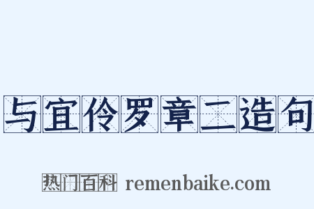 与宜伶罗章二造句是什么意思的图片